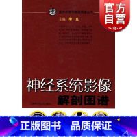 [正版]神经系统影像解剖图谱/医学影像学解剖图谱丛书 李克 入门读物 西医医学 医药卫生 上海科技 世纪出版