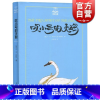 [正版]吹小号的天鹅/夏洛书屋 [美]E.B.怀特 纽约客文风 精灵鼠小弟/夏洛的网 怀特三部经典童话 儿童小学生成长