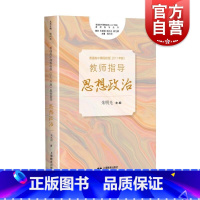 [正版]普通高中课程标准2017年版2020年修订教师指导思想政治 参考工具书朱明光上海教育出版社