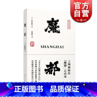 [正版]魔都 村松梢风 20世纪二三十年代上海印象和观感 上海被称作魔都的由来 日本文人沉溺中国之自白 魔都书 上海人