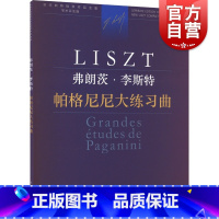 [正版]帕格尼尼大练习曲 李斯特钢琴全集编委会成员弗朗茨·李斯特 上海音乐出版社引进自匈牙利布达佩斯音乐出版社