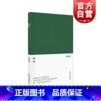 [正版]山中 张定浩作品另著有爱欲与哀矜批评的准备及其他 上海文艺出版社