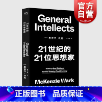 [正版]21世纪的21位思想家 艺文志思想麦肯齐沃克世界名著当代新思想导论上海文艺外国哲学社会学另著黑客宣言/游戏者理