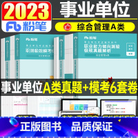 [职测+综合]A类真题+模考套装 [正版]粉笔2023年事业单位综合管理a类事业编历年真题库模拟试卷刷题职业能力倾向测验