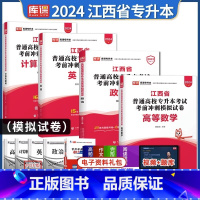 [高数+公共课/3科]试卷 江西省 [正版]2024年江西专升本考前冲刺模拟卷英语政治计算机高数语文管理学教育学人体解剖