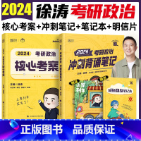 2024年考研政治 冲刺背诵笔记+核心考案 [正版]2024年考研政治徐涛冲刺背诵笔记小黄书必背20题6套卷核心考案优题