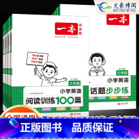 [语文+英语]阅读训练100篇(全一册) 小学三年级 [正版]2024新小学英语阅读训练100篇三四五六年级上下册通用版