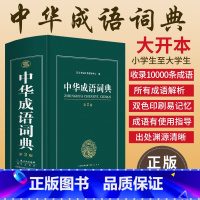 [正版]大开本 新编2022年高中初中小学生中华成语词典万条大词典多全功能工具书大全新版字典现代汉语词语同义近义反义词