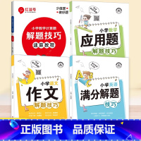 [4本套]阅读+作文+应用题+英语满分解题技巧 小学通用 [正版]2023版 小学语文数学英语解题技巧小学生一年级二