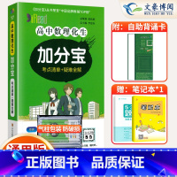 [正版]2024版 加分宝高中数理化生全国通用版高一二三年级数理化生基础知识清单 考点清单+疑难全解 高中高考复习知识