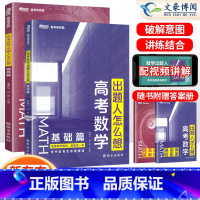 基础篇+提高篇 2本套装 新东方高考数学出题人怎么想 [正版]2024版高考数学出题人怎么想基础篇+提高篇 潘逸飞 高考