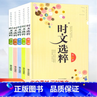 时文选粹6-10 高中通用 [正版]2022新版时文选粹6-10辑全套5本 时文阅读七八九年级高一高二语文作文素材课外阅