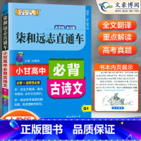 必背古诗文 高中通用 [正版]2023新版小甘图书柒和远志直通车高中古诗文Q1理解性默写全国版高一高二高三适用 高中古诗