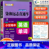 英语 高中通用 [正版]2023新版 小甘图书 高中英语单词直通车英语 小甘高中英语速记口袋书知识大全清单资料书柒和远志