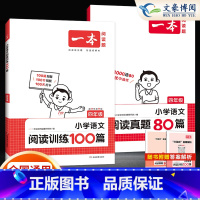 [语文套装]阅读训练100+阅读真题80篇 小学四年级 [正版]2024小学语文阅读训练100篇四年级阅读真题80篇阅读