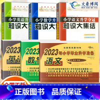 [套装]小学毕业升学+知识大集结6本 小学升初中 [正版]2023年小学毕业升学试卷全套语文数学英语人教版小升初真题