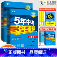 语数英物政史地生8科 八年级上 [正版]2024新五年中考三年模拟八年级上册全套8本语文数学英语物理政史地生53五三八年