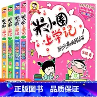 [正版]米小圈上学记二年级全套注音版7-10岁小学生儿童爆笑漫画故事书北猫校园课外阅读校园故事儿童读物一二年级课外阅读