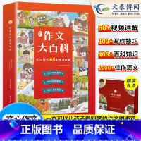 [精美礼盒装]小学生作文大百科 小学通用 [正版]小学生 作文大百科 精装版 一二四五六三年级上下册 文心优秀作文书大全