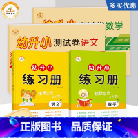 幼升小语文数学(练习册+测试卷)全4册 幼小衔接 [正版]2023新版 幼小衔接练习册+试卷测试卷语文数学全套4本 大班