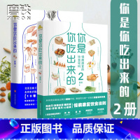 [全2册]你是你吃出来的 [正版]全2册你是你吃出来的1+2 吃对少生病 健康营养饮食指南 破解食疗密码常见病预防和治疗