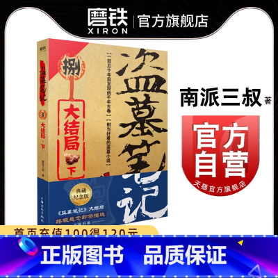 [正版]盗墓笔记8下 大结局 南派三叔单册文学长篇小说摸金校尉吴邪藏海花沙海悬疑惊悚恐怖重启鬼吹灯类型 书店 图书书籍