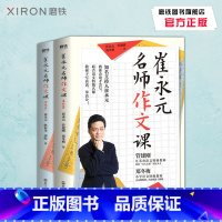 [正版]磨铁图书 崔永元 名师作文课基础篇+实战篇(共2册) 知名主持人崔永元联合语文名师 中小学课外读物教辅