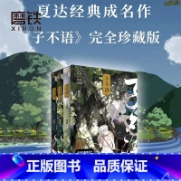 [全3册]子不语:完全珍藏版 [正版]全3册子不语123 完全珍藏版 夏达经典成名作完全珍藏版 温暖治愈的口碑佳作 第五