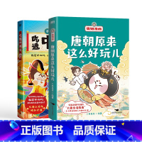 [正版]2册吃透中国史唐+ 唐朝原来这么好玩儿 唐妞漫画 儿童科普书籍图书书籍 图书 书籍 漫画