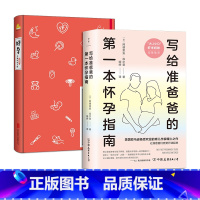 [正版]2册好孕+写给准爸爸的第一本怀孕指南 备孕期 孕中期 备产期 产褥期全覆盖 备孕怀孕书籍 适合90 95后准