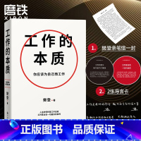 [正版]工作的本质 樊登经典代表作全新升级 循序渐进5步工作路径 14个经典工作法 职场跃迁工作方法破圈突围晋升之书