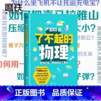 [正版]了不起的物理 严伯钧 拒绝乏味科学 和物理交个朋友 科普 磨铁图书 书籍 这就是物理 大学物理八年级下册 课外