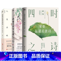 [正版]蒙曼古诗词系列3册 顺着历史学古诗+人生五味+四时之诗 唐诗诗歌中华古诗词鉴赏书籍现当代文学散随笔书