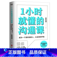 [正版]1小时就懂的沟通课 百万销量作者李尚龙实用新作 掌握方法人人都能成为沟通高手 励志情商成长图书 书籍