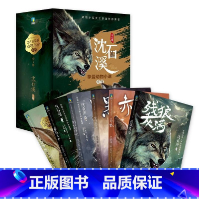 [全6册]沈石溪挚爱动物小说系列 [正版]沈石溪挚爱动物小说自选系列 全六册 沈石溪亲自作序他喜欢的外国名家的动物小说