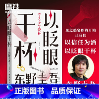 [正版]以眨眼干杯 小说 东野圭吾 经典推理罪案悬疑小说 日本长篇本格推理代表作诞生 吾回廊亭恶意白夜行白鸟秘密 磨铁