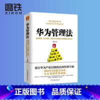 [正版]华为管理法(新版)黄继伟源自华为严密封锁的内部资料 层层披露 条分缕析 再现华为内部核心管理理念和法则