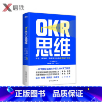 [正版]OKR思维 新型团队沟通和目标管理工具 用更敏捷的方式应对市场环境 姚琼、布棉、喻颖正、汤君健认可