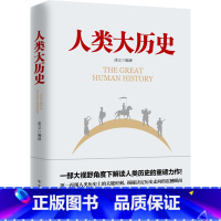 [正版]图书人类大历史 一部大格局、大背景、大手笔的大历史著作