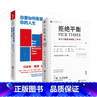 [正版]2册你要如何衡量你的人生 舒适阅读版+拒绝平衡:每天只做重要的3件事