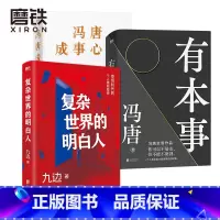 [正版]复杂世界的明白人+有本事冯唐+冯唐成事心法 冯唐 九边 中国近代随笔 无所畏励志成长 大事扛住 企业管理书籍