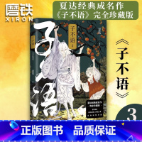 [正版]子不语 完全珍藏版.3 夏达经典成名作完全珍藏版 温暖治愈的口碑佳作 第五届金龙奖 第七届中国漫画奖获奖作品