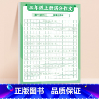 [3年级上册]满分作文练字贴 [正版]满分作文方法练字贴小学生语文专项训练好词好句人教版儿童楷书三年级四五六年级上册下册