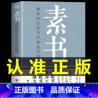 [正版]完整无删减素书全集黄石公中华国学经典精粹文库书籍原文注释译文哲学的故事大成智慧文言文白话文版文白对照曾仕强