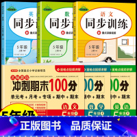 [五年级上册 ]冲刺试卷+同步训练 小学五年级 [正版]2023 期末冲刺100分五年级上册试卷测试卷全包套语文数学英语