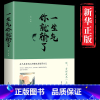 [正版]一生气你就输了励志书籍治愈系格局情绪管理书籍成人生哲理自我提升气质修养社交男女励志书正能量管理情商情绪控制修心