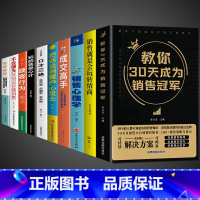 [10册]销售能力口才技巧综合提升! [正版]抖音同款教你30天成为销售冠军中国式沟通智慧销冠创业改变命运新手实战宝典从