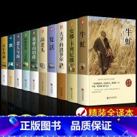 [10册]世界经典名著 [正版]牛虻 书世界名著书籍书排行榜 经典文学书适合初中生高中生大学生课外阅读青春励志读物好