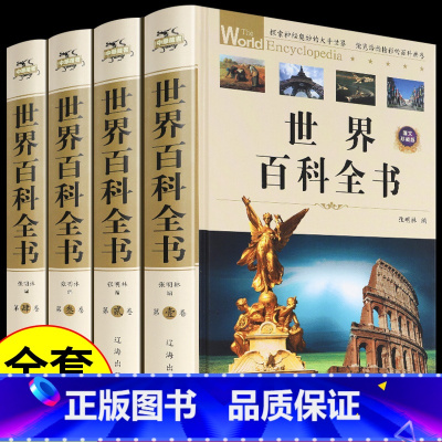 [正版]世界百科全书全套共4册成人版 中国百科全书 精装版科普百科 世界之谜 地理百科中国大百科全书 青少年图文版百科