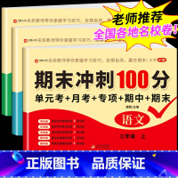 [人教版]语文+数学+英语 三年级上 [正版]2023 期末冲刺100分三年级上册试卷测试卷全包套语文数学英语人教版上